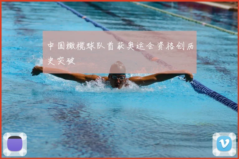 中国橄榄球队首获奥运会资格创历史突破