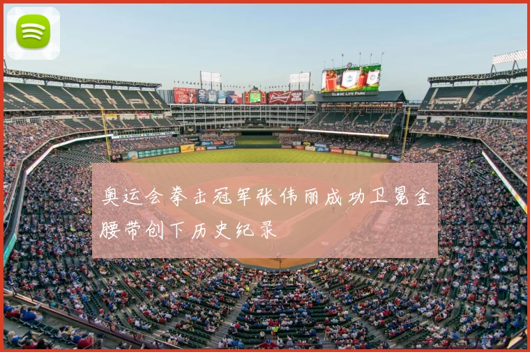 奥运会拳击冠军张伟丽成功卫冕金腰带创下历史纪录