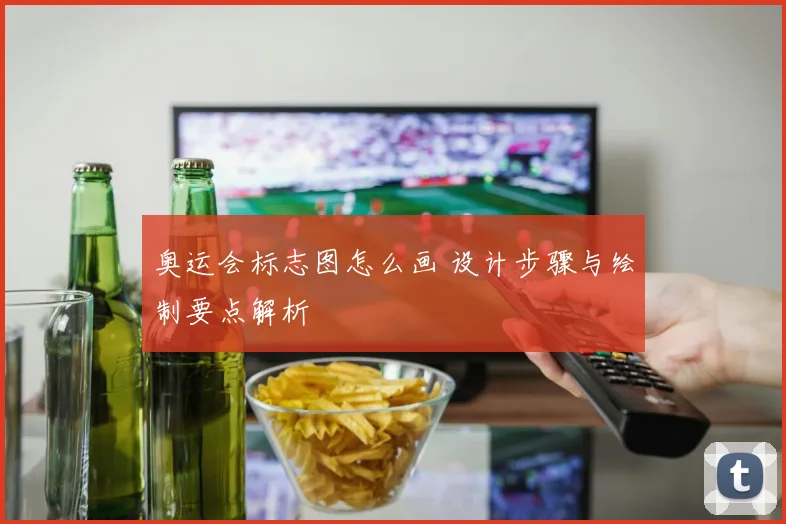 奥运会标志图怎么画 设计步骤与绘制要点解析