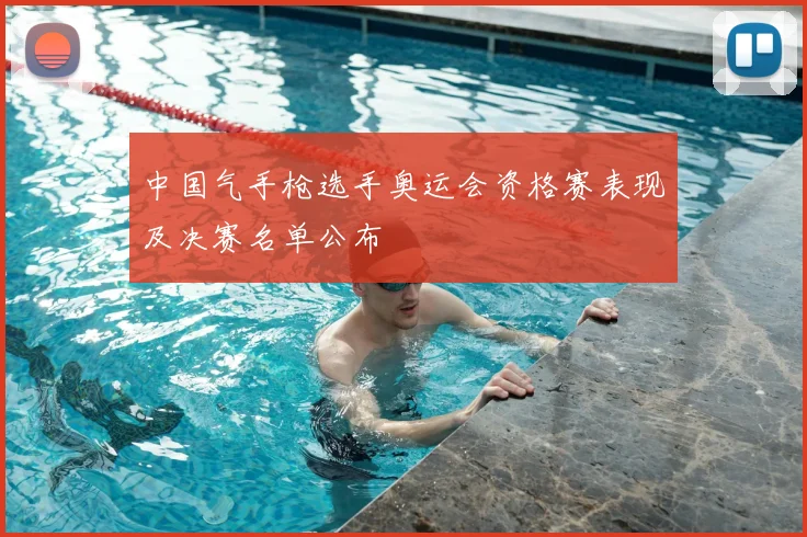 中国气手枪选手奥运会资格赛表现及决赛名单公布