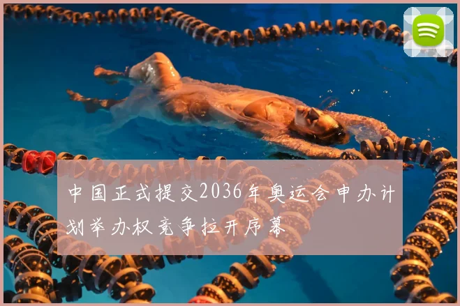 中国正式提交2036年奥运会申办计划举办权竞争拉开序幕