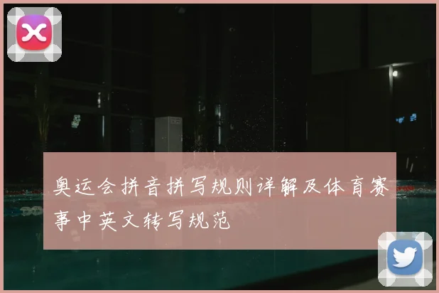 奥运会拼音拼写规则详解及体育赛事中英文转写规范