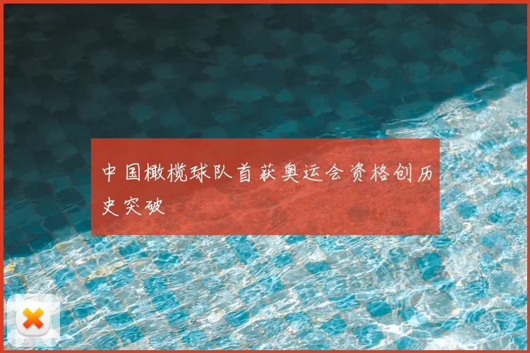 中国橄榄球队首获奥运会资格创历史突破
