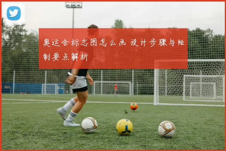 奥运会标志图怎么画 设计步骤与绘制要点解析