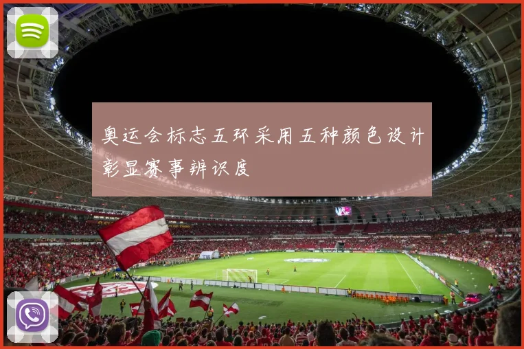 奥运会标志五环采用五种颜色设计彰显赛事辨识度