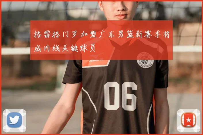 格雷格门罗加盟广东男篮新赛季将成内线关键球员