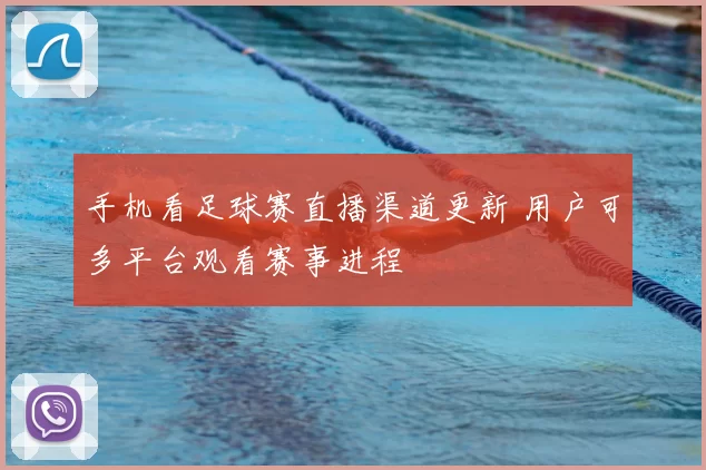 手机看足球赛直播渠道更新 用户可多平台观看赛事进程