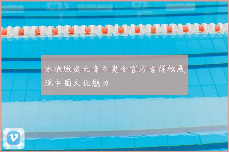 冰墩墩成北京冬奥会官方吉祥物展现中国文化魅力