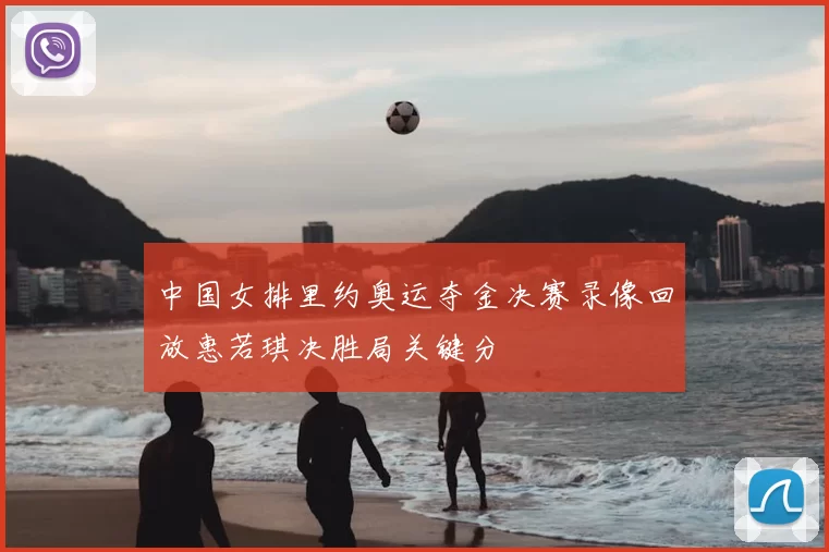 中国女排里约奥运夺金决赛录像回放惠若琪决胜局关键分