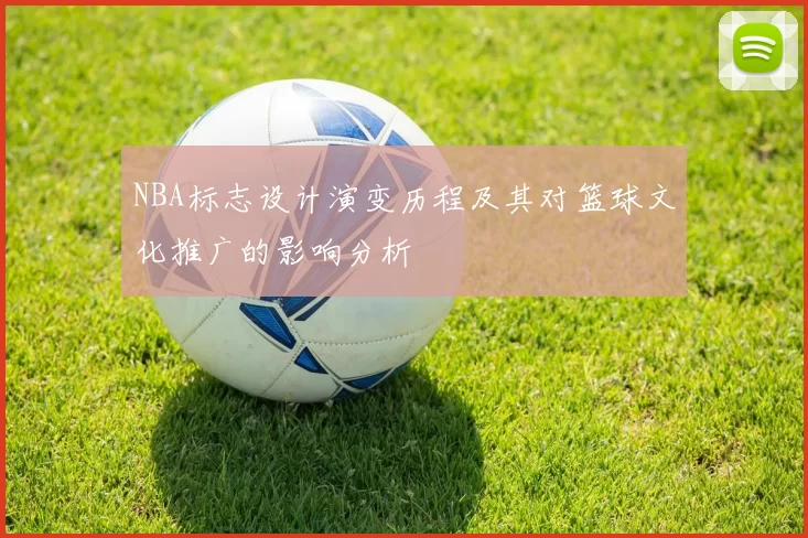 NBA标志设计演变历程及其对篮球文化推广的影响分析