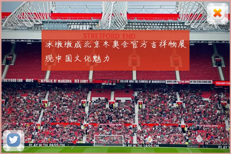 冰墩墩成北京冬奥会官方吉祥物展现中国文化魅力