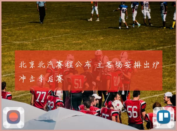 北京北汽赛程公布 主客场安排出炉冲击季后赛