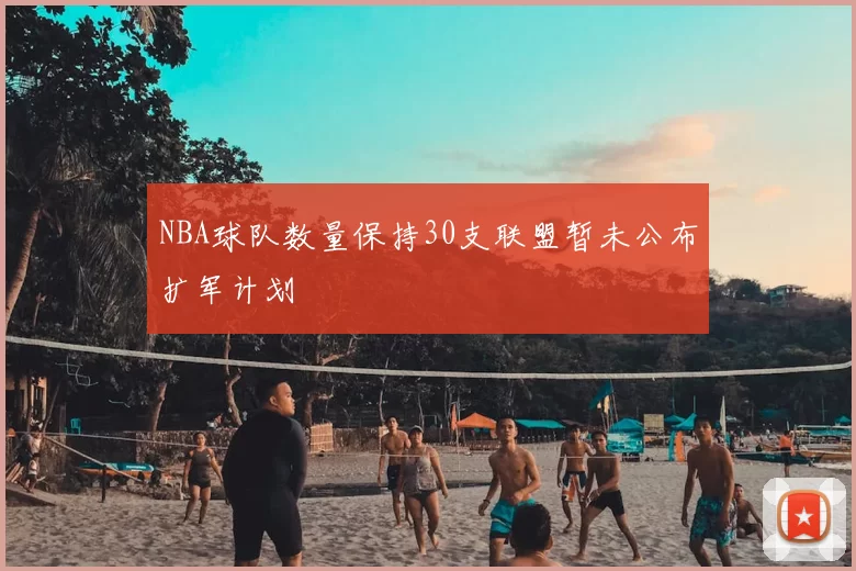 NBA球队数量保持30支联盟暂未公布扩军计划