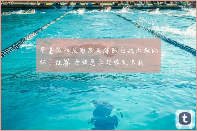 圣基茨和尼维斯足球队出战加勒比杯小组赛 晋级悬念延续到末轮