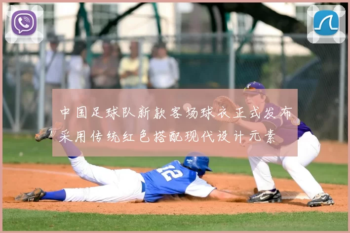 中国足球队新款客场球衣正式发布采用传统红色搭配现代设计元素
