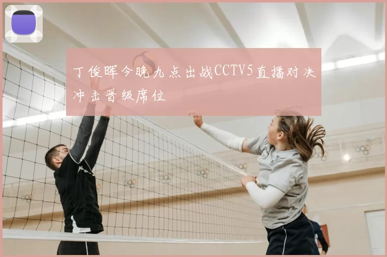 丁俊晖今晚九点出战CCTV5直播对决冲击晋级席位