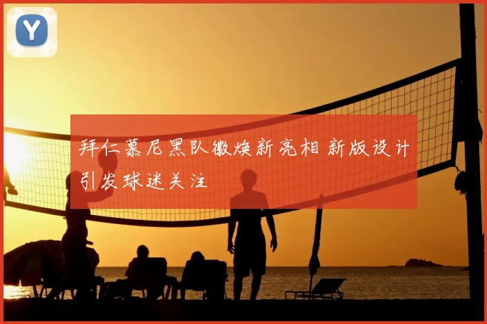 拜仁慕尼黑队徽焕新亮相 新版设计引发球迷关注
