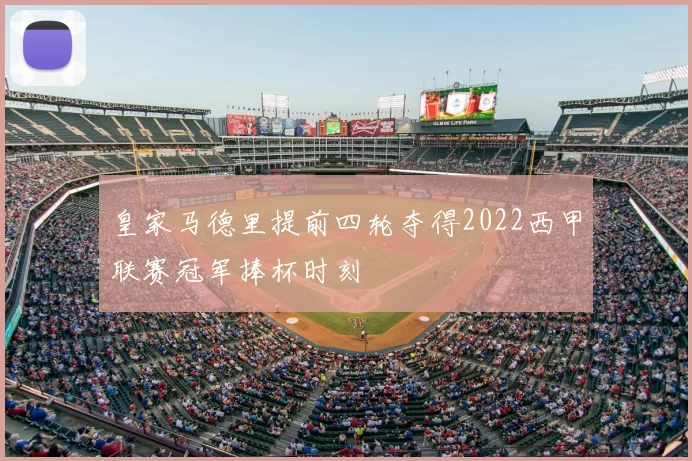 皇家马德里提前四轮夺得2022西甲联赛冠军捧杯时刻