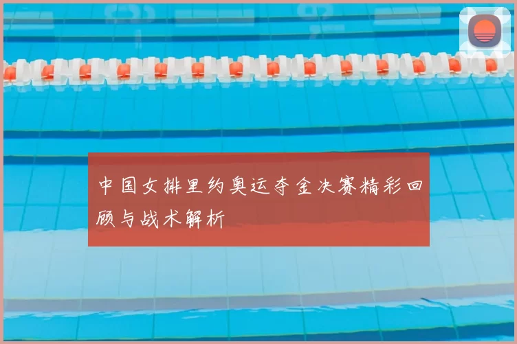 中国女排里约奥运夺金决赛精彩回顾与战术解析