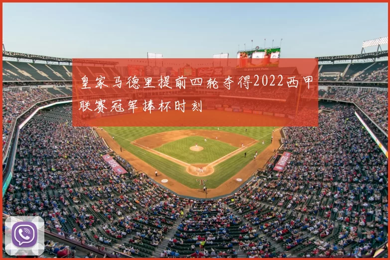 皇家马德里提前四轮夺得2022西甲联赛冠军捧杯时刻