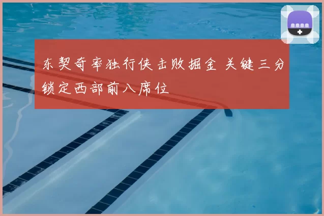 东契奇率独行侠击败掘金 关键三分锁定西部前八席位