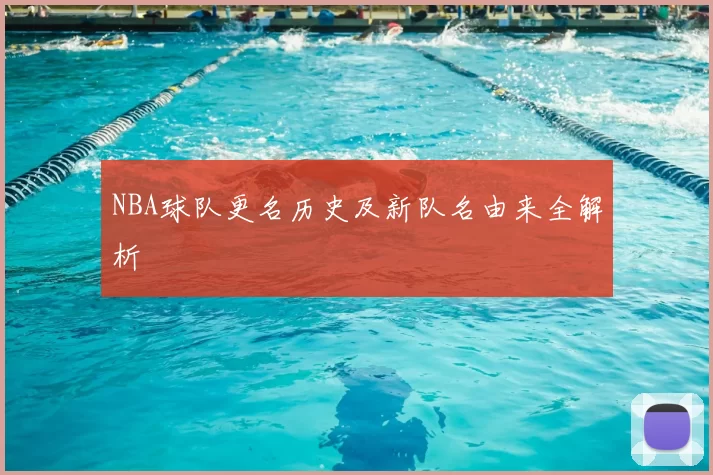 NBA球队更名历史及新队名由来全解析