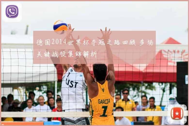 德国2014世界杯夺冠之路回顾 多场关键战役集锦解析