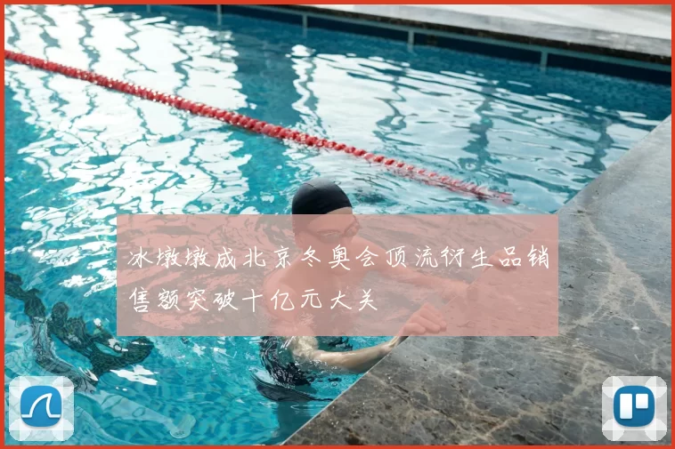 冰墩墩成北京冬奥会顶流衍生品销售额突破十亿元大关