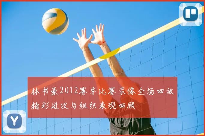 林书豪2012赛季比赛录像全场回放精彩进攻与组织表现回顾