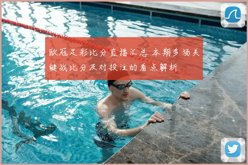 欧冠足彩比分直播汇总 本期多场关键战比分及对投注的看点解析