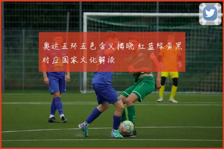 奥运五环五色含义揭晓 红蓝绿黄黑对应国家文化解读