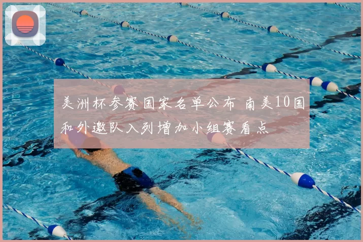 美洲杯参赛国家名单公布 南美10国和外邀队入列增加小组赛看点