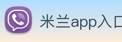 米兰app入口官网 - 米兰(中国) Logo